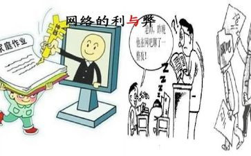网络的利与弊调查报告5篇