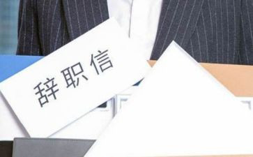 离职申请书模板最新8篇