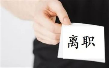 试用期的离职申请书模板6篇