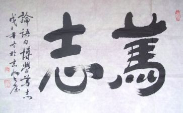 立志类作文6篇