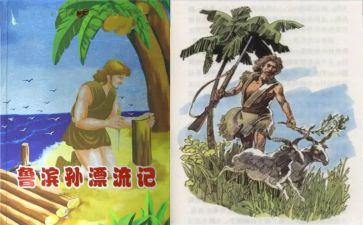鲁滨逊漂流记心得体会7篇