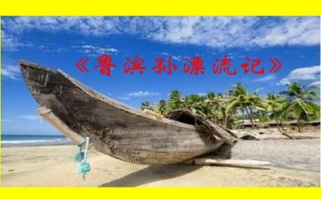 鲁滨逊读后感的作文参考6篇