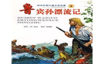 鲁滨逊漂漂流记读后感500字5篇