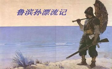 鲁滨逊漂流记心得体会最新5篇