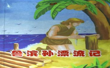鲁滨逊漂流读后感作文优秀6篇
