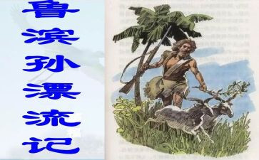 读《鲁滨逊漂流记》有感的作文6篇