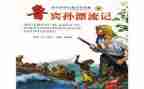 鲁滨逊漂流漂流记读后感7篇