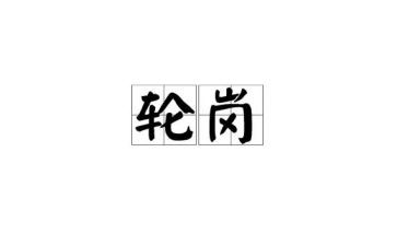 交流轮岗工作计划6篇