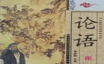 读《论语》心得体会5篇