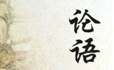 论语的读后感通用6篇