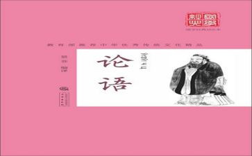 论语及心得精选5篇