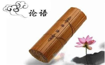 论语心得体会最新8篇