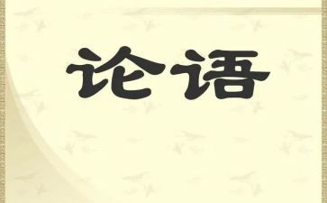 论语作文500字作文精选8篇