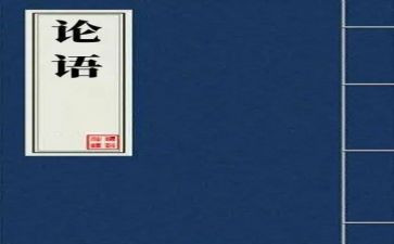 《论语》读后感100字8篇