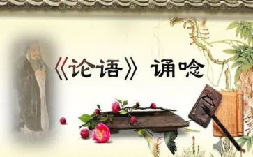 论语的读后感推荐5篇