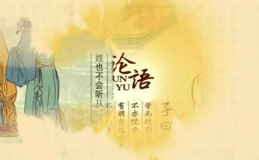 学论语心得体会300字6篇