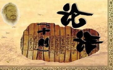 读?w论语读后感最新7篇