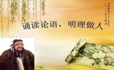 论语心得体会8篇