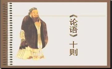 《论语》读后感200字6篇