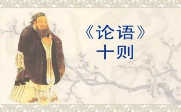 论语及心得参考7篇