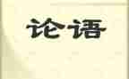 论语作文500字作文精选8篇