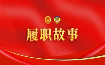 履职尽责做心得体会6篇