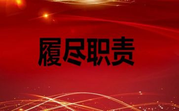 个人履职总结报告8篇
