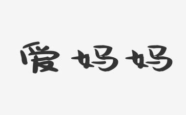我的妈妈作文小学生作文优秀8篇