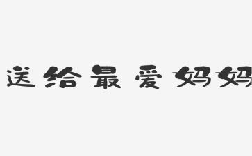 我的妈妈写读后感精选5篇