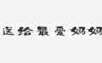 我的妈妈写读后感精选5篇