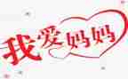我妈妈,读后感7篇