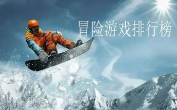 冒险电影观后感5篇