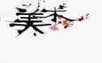 美术教师自我鉴定6篇