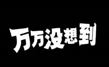 没想到也很作文最新7篇
