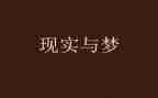 未实现的梦想作文通用8篇