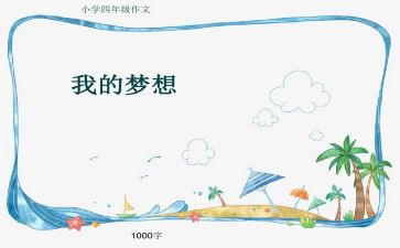 搜我的奇思妙想的作文优质6篇