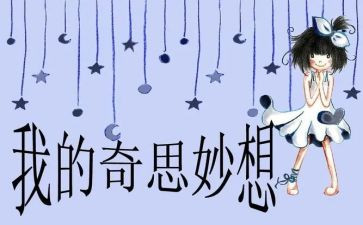 放我的奇思妙想作文模板7篇