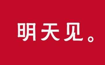 致明天的作文推荐8篇