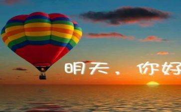 致明天的作文8篇