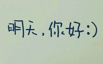 用明天即兴演讲稿8篇