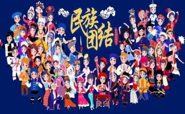 关于民族团结的演讲稿5篇