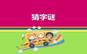 猜谜语活动方案7篇