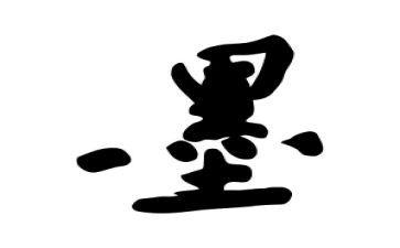 墨的由来教案7篇