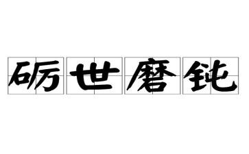 磨炼意志的作文7篇