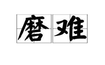 磨难600字作文推荐5篇