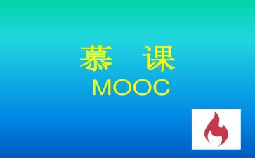 关于慕课的演讲稿6篇
