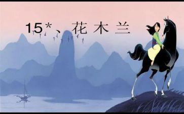 《木兰诗》教案8篇