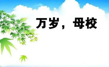 母校情作文500字作文8篇