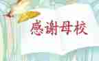 感恩母校300演讲稿推荐5篇