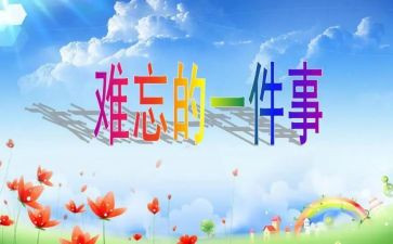 作文最难忘的一天400字6篇